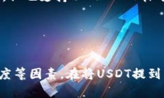 在将USDT（泰达币）提到钱