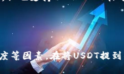 在将USDT（泰达币）提到钱包时，选择一个安全、方便且支持USDT转账的钱包至关重要。以下是一些流行的USDT钱包选项：

### 热钱包（在线钱包）
1. **币安钱包（Binance Wallet）**  
   币安满足高频交易用户的需求，提供了安全的交易环境，同时支持多种数字货币，包括USDT。  
   
2. **火币钱包（Huobi Wallet）**  
   火币作为一个大平台，它的钱包也相对安全且便捷，可以存储多种数字资产，当然包括USDT。  

3. **Coinbase**  
   这个钱包在全球范围内广受欢迎，具有用户友好的界面和高安全性，适合新手和老手。  

### 冷钱包（离线钱包）
1. **Ledger Nano S/X**  
   硬件钱包是最安全的选择之一，可以离线存储USDT，避免了网络攻击的风险。  

2. **Trezor**  
   另一个受欢迎的硬件钱包，同样可以安全存储USDT，支持多种数字货币。  

### 移动钱包
1. **Trust Wallet**  
   这个钱包支持多种币种，操作简单，适合手机用户，随时随地管理USDT。  

2. **Exodus Wallet**  
   Exodus拥有美观的用户界面，性能优越，适合日常使用，并且支持多种数字货币。  

### Web 钱包
1. **MetaMask**  
   适合去中心化金融（DeFi）用户，尽管主要是以太坊钱包，但也支持以ERC-20标准发行的USDT。  

2. **MyEtherWallet**  
   另一个以太坊的在线钱包，也可以用于存储USDT。  

选择一个适合自己的钱包，考虑到安全性、易用性和交易速度等因素。在将USDT提到钱包后，请务必妥善保存私钥和助记词，确保你的资产安全。