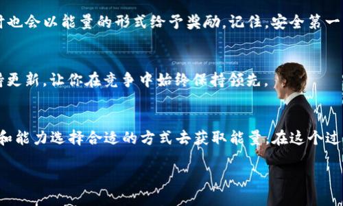 为了更好地帮助你了解获取Tokenim能量的方法，首先要明确Tokenim是什么，以及能量在其中的作用。Tokenim是一个基于区块链技术的平台，旨在实现数字资产的管理和交易，其能量系统是用户参与其中的重要一环。用户通过多种方式获取能量，这些能量可以用来进行交易、投票、参与活动等。接下来，我将详细介绍获取Tokenim能量的方法。

1. 参与社区活动
参与社区活动是获取Tokenim能量的一种主要方式。这类活动通常由团队或社区组织，可能包括线上线下的各种活动。例如，参加Tokenim的 AMA（Ask Me Anything）活动，你不仅能获取新消息，还可能获得Tokenim能量作为参与奖励。同时，用户也可以在社交媒体上分享Tokenim的相关信息，吸引更多人加入，从而获得额外的能量奖励。说真的，参与社区活动不仅能增加你的能量，还能让你和更多志同道合的人交流，增广见闻。

2. 完成任务和挑战
在Tokenim平台上，用户可以通过完成特定的任务和挑战来获得能量。例如，完成一些关于Tokenim平台的调查、测试交易功能，甚至是写一些相关的博客文章，这些都可能带来能量奖励。这种方式不仅让你参与到平台的日常运作中，还能激励你去了解和掌握Tokenim的各项功能。你懂的，越了解你的工具，越能有效利用它。

3. 推荐好友
推荐好友加入Tokenim也是获取能量的一个简单有效的方法。大多数区块链平台都有这样的机制，当你成功推荐一个新用户加入，并且他们完成了注册和首次交易后，你会获得一定数量的能量。这种方式既能帮助朋友们接触到新的资源，也能为你自己带来额外收益，真是一举两得！

4. 持有和质押Token
在Tokenim平台上，持有和质押Token也是获取能量的传统方法。用户可以将自己的Token进行质押，以换取能量回报和其他权益。质押的Token在一定期间内不会被动用，这样的方式可以理解为投资，同时也能够赚取收益。其实，质押Token的过程就像把钱存入银行，虽然存在一定的风险，但收益也可能很可观。你会发现，理财的知识在区块链世界同样适用。

5. 参与交易和市场活动
Tokenim有时会举办特定的促销或市场活动，例如限时交易、价格折扣等。用户在这些活动中进行交易和投资，可能会获得额外的能量奖励。这类活动通常会在官网或社交媒体上提前公告，抓住这样的机会，不仅能获得能量，还有可能以更低的价格购买Token，何乐而不为呢？

6. 教育和培训
Tokenim平台还可能提供教育和培训课程，参与这些课程也有机会获得能量。这些课程通常是关于区块链技术、交易策略、资产管理等。通过学习，你不仅会提升自己的能力，还能通过课程获得认证和能量回报。说真的，知识就是力量，尤其是在这样的数字经济时代。

7. 安全投资和交易
在获得Tokenim能量的过程中，安全投资和交易是不可忽视的一环。用户需要了解如何防范潜在的风险，确保自己的投资安全。如果你在平台上进行安全的投资并获得不错的收益，Tokenim有时也会以能量的形式给予奖励。记住，安全第一，投资的理性是获取能量的基础。

8. 注意社区通知和动态
最后，随时关注Tokenim的官方网站和社交媒体是获取能量的重要策略。很多时候，平台会通过公告、推特或者社区帖子分享最新的活动、任务或是能量获取的机会。错过了信息可就亏大了！保持更新，让你在竞争中始终保持领先。

总结
总的来说，获得Tokenim的能量有多种途径，包括参与社区活动、完成任务、推荐好友、持有和质押Token、参与交易、教育培训等。每一种方法都有其独特的玩法和收益，用户可以根据自身的兴趣和能力选择合适的方式去获取能量。在这个过程中，既能享受参与的乐趣，又能在不断地学习和提高中积累经验。希望这些信息能够帮助你在Tokenim的旅程中更加顺利，也期待你能获取更多的能量，享受数字资产管理的乐趣！ 

记住，获取Tokenim能量并不仅仅是为了数字的增加，它反映了你在这个生态中的活跃度和参与感。抓住每一个机会，活出不一样的精彩！