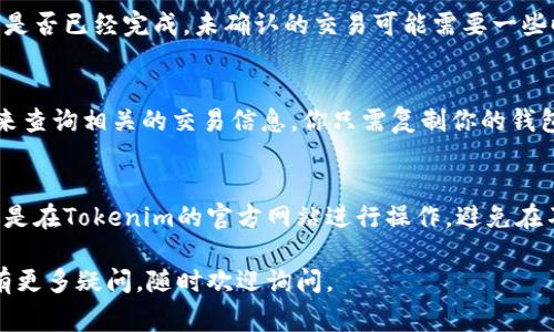 在Tokenim上查看收到的资产通常是一个简单的过程。下面是一些步骤，可以帮助你更好地理解如何在该平台上进行操作。

步骤1：登录你的Tokenim账户
首先，打开你的浏览器，访问Tokenim网站。输入你的登录信息，用户名和密码，进入你的账户。

步骤2：进入资产管理页面
成功登录后，你会看到首页的概览。在这里，你可以找到“资产管理”或者“钱包”这样的选项。点击进入。

步骤3：查看资产历史记录
在资产管理页面中，你会看到你的资产列表，包括你当前的余额和历史交易记录。寻找“交易记录”或“历史记录”的选项，点击查看详细信息。

步骤4：查找收款记录
在交易记录中，你可以找到所有的交易明细。关注交易的时间、金额和交易对方地址，看看是否有新的资产转入。一般来说，新的收款会显示在列表的顶部，方便你第一时间看到。

步骤5：确认交易状态
如果你无法立即看到新的资产转入，可以检查交易状态。确认交易是否已经完成，未确认的交易可能需要一些时间。通常，交易记录中会有状态提示，比如“待确认”、“已完成”等。

步骤6：使用区块链浏览器
如果你想要更深入地了解你的资产状况，可以使用区块链浏览器来查询相关的交易信息。你只需复制你的钱包地址，粘贴到浏览器中，查看所有与该地址相关的交易。

注意事项
在查看资产的时候，一定要注意防范网络诈骗和钓鱼网站，确保你是在Tokenim的官方网站进行操作，避免在不明链接或者应用上输入你的账户信息。

希望这些步骤能帮助你顺利查看到在Tokenim收到的资产！如果有更多疑问，随时欢迎询问。