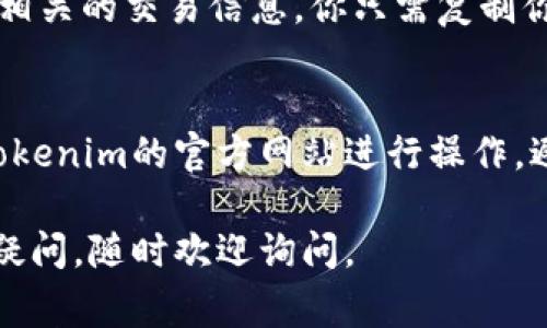 在Tokenim上查看收到的资产通常是一个简单的过程。下面是一些步骤，可以帮助你更好地理解如何在该平台上进行操作。

步骤1：登录你的Tokenim账户
首先，打开你的浏览器，访问Tokenim网站。输入你的登录信息，用户名和密码，进入你的账户。

步骤2：进入资产管理页面
成功登录后，你会看到首页的概览。在这里，你可以找到“资产管理”或者“钱包”这样的选项。点击进入。

步骤3：查看资产历史记录
在资产管理页面中，你会看到你的资产列表，包括你当前的余额和历史交易记录。寻找“交易记录”或“历史记录”的选项，点击查看详细信息。

步骤4：查找收款记录
在交易记录中，你可以找到所有的交易明细。关注交易的时间、金额和交易对方地址，看看是否有新的资产转入。一般来说，新的收款会显示在列表的顶部，方便你第一时间看到。

步骤5：确认交易状态
如果你无法立即看到新的资产转入，可以检查交易状态。确认交易是否已经完成，未确认的交易可能需要一些时间。通常，交易记录中会有状态提示，比如“待确认”、“已完成”等。

步骤6：使用区块链浏览器
如果你想要更深入地了解你的资产状况，可以使用区块链浏览器来查询相关的交易信息。你只需复制你的钱包地址，粘贴到浏览器中，查看所有与该地址相关的交易。

注意事项
在查看资产的时候，一定要注意防范网络诈骗和钓鱼网站，确保你是在Tokenim的官方网站进行操作，避免在不明链接或者应用上输入你的账户信息。

希望这些步骤能帮助你顺利查看到在Tokenim收到的资产！如果有更多疑问，随时欢迎询问。