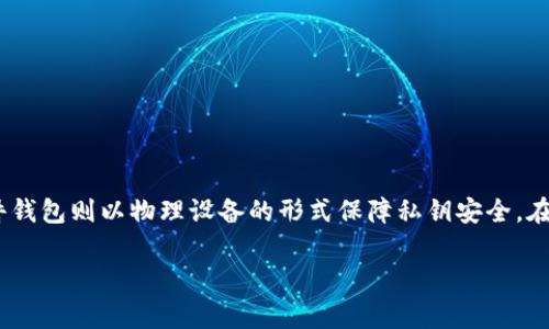 在比特币的使用过程中，了解比特币钱包的位置是非常重要的，因为这关系到你的资产安全。下面我将详细介绍比特币钱包的相关信息。

什么是比特币钱包？
比特币钱包，简单来说，就是一个存储比特币的数字工具。它可以是软件、硬件，甚至是纸张，功能就是安全地保存和管理你的比特币。每个钱包都有一个或多个公钥和私钥，公钥是你的比特币地址，可以分享给他人以接收比特币，而私钥则是你管理和使用比特币的钥匙，绝对不能泄露哦！

比特币钱包的位置在哪里？
比特币钱包的具体文件位置取决于你使用的是什么类型的钱包。最常见的几种钱包类型包括桌面钱包、移动钱包、在线钱包以及硬件钱包。下面我们来详细探讨一下每种类型钱包的文件位置：

h41. 桌面钱包/h4
对于许多用户来说，桌面钱包可能是最常见的选择，例如 Bitcoin Core、Electrum 等。一般情况下，钱包的文件会保存到你的电脑上。以 Bitcoin Core 为例，钱包数据通常保存在：
ul
    liWindows：C:\Users\用户名\AppData\Roaming\Bitcoin/li
    liMac：/Users/用户名/Library/Application Support/Bitcoin/li
    liLinux：/home/用户名/.bitcoin/li
/ul
在这个目录中，你会找到一个名为 “wallet.dat” 的文件，它包含了你所有的比特币余额和私钥。因此，备份这个文件是相当重要的，哦。

h42. 移动钱包/h4
移动钱包的文件位置通常无法直接访问，因为它们都是手机应用。比如，你在手机上使用的一些流行钱包应用如“比特币钱包”、“Coinomi”等，通常将数据保存在应用的内部存储中。用户可以通过应用界面进行备份，通常这涉及到生成种子短语或助记词来恢复钱包。如果你的手机丢失或者应用被删除，种子短语就是绝对的拯救者。

h43. 在线钱包/h4
在线钱包使用的是云存储技术，你的比特币很多时候是托管在链上，而不是在你的设备上。这种钱包常常提供方便的网络访问，但同时也增加了被黑客攻击的风险。用户在使用在线钱包时，务必要选择信誉良好的服务商。例如 Blockchain.com 和 Coinbase。在这种情况下，相关的文件和数据通常不会存在你的设备中，而是保存在第三方公司的服务器上。

h44. 硬件钱包/h4
硬件钱包，比如 Ledger 或 Trezor，因其高安全性而受到广泛欢迎。它们以物理设备的形式存在，实际上是将私钥保存在硬件环境中而不是在线。同样，你在使用这些设备时可能无法查找到“文件”这个概念，因为所有的加密和存储都是在设备内完成的。要备份，则通常涉及到生成一个恢复种子，这个种子可以用来在新设备上恢复你的钱包。

比特币钱包的安全性
考虑到钱包的种类和文件存储位置，安全性显得尤为重要。对于任何一个比特币持有者来说，保障你的私钥安全和做好备份都是非常必要的。你知道的，互联网风险无处不在，黑客攻击或者设备丢失都可能导致比特币的损失。
建议采取以下几个安全措施：
ul
    li定期备份你的钱包文件，例如“wallet.dat”，并将其存储在安全的地方。/li
    li对于移动钱包，务必记录下种子短语或助记词并妥善保存。/li
    li启用两步验证，特别是使用在线钱包时。/li
    li避免在公用网络或不安全的Wi-Fi上进行交易。/li
/ul

总结
总的来说，比特币钱包的文件位置取决于你使用的具体钱包类型。桌面钱包通常是在本地保留文件，移动和在线钱包则多依赖于应用程序和服务提供商的云存储。硬件钱包则以物理设备的形式保障私钥安全。在管理比特币时，务必要时刻保持警惕，采取安全措施来保护你的资产。看到这里，希望你对比特币钱包有了更加深入的理解。存好你的比特币，祝你投资顺利，赚钱多多！

这篇关于比特币钱包的信息，希望能够帮助到你，倘若还有其他问题，随时问我哦！
