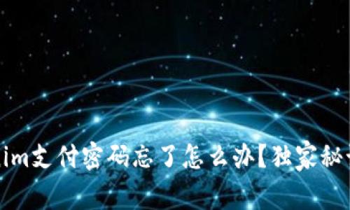 专家揭秘：Tokenim支付密码忘了怎么办？独家秘诀教你快速找回！