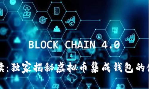 专家解读：独家揭秘虚拟币集成钱包的使用秘诀