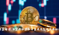 专家解读：独家揭秘虚拟