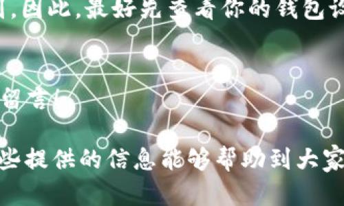 要查看USDT（泰达币）钱包号和别名，可以按照以下步骤进行操作。我们将从基本概念开始，然后再深入到具体的步骤和方法。下面是详细介绍：

什么是USDT钱包号和别名

首先，我们需要了解什么是USDT钱包号。简而言之，USDT钱包号是你在区块链上接收和发送USDT的地址。这通常是一个由字母和数字组成的长字符串，它是独一无二的，确保你能具体识别到账目的来源和去处。

至于别名，它是一个在某些钱包服务中用于方便识别的名称。通常情况下，你可以为你的钱包设置一个易记的别名，这样就能快速区分各个钱包，而不用总是查看长长的地址。

如何查看USDT钱包号

要查看你的USDT钱包号，首先你需要打开你使用的钱包应用。市面上有很多种钱包，比如Coinbase、TronLink、或是MetaMask等。每种钱包的界面可能稍有不同，但查看钱包号的步骤大同小异。

ol
    li打开你的钱包应用/li
    li登录你的帐户/li
    li进入“资产”或“余额”选项/li
    li找到USDT（泰达币），点击进入/li
    li在这里你通常会看到你的USDT钱包号/li
/ol

值得一提的是，有些钱包可能会直接在主界面显示你的钱包号，但为了安全起见，最好是经过这些步骤确认无误。

如何设置或查看别名

并不是所有的钱包都支持设置别名功能，但如果你的钱包支持的话，设置或查看别名也是相对简单的。

ol
    li在你的钱包应用中找到“设置”或“账户设置”选项/li
    li在此处查找“别名”或“账户名称”选项/li
    li你可以看到当前的别名，也可以在这里进行修改/li
/ol

别名通常是为了让用户更容易记住各个钱包。当你有多个钱包时，这个功能显得尤为重要。说真的，没什么比在交易时忘记哪一个是哪个钱包让人更受不了的了！

tips：安全性与隐私保护

在管理你的USDT钱包号和别名时，安全性是最重要的考虑事项。确保你的钱包应用是官方的，并且保持你的应用始终更新，以抵御最新的安全威胁。

如果你在公共场合使用Wi-Fi网络，建议先关闭你的钱包应用，以避免敏感信息的泄露。比如说，公用网络就有可能让你的数据遭到窃取，这点大家一定要注意！

总结

查看USDT钱包号和别名的过程其实非常简单。通过你的钱包应用，你可以很方便地找到这些信息。不过，相信大家都明白，安全使用加密货币是非常重要的。希望这些小技巧能够帮助你更好地管理你的加密资产！

常见问题解答

以下是一些用户们经常会问到的问题：

ul
    listrongQ: 为什么我找不到我的USDT钱包号？/strong/li
    A: 确保你已在支持USDT的区块链网络上，并选择正确的币种查看。如果问题仍然存在，尝试检查你的网络连接或重新启动钱包应用。
    
    listrongQ: 设置别名有什么好处？/strong/li
    A: 设置别名可以让你更轻松地管理多个钱包，并避免在交易时的混淆。尤其是当钱包地址很长的时候，事先设置好别名就显得格外重要。
    
    listrongQ: 我的别名能被别人看到吗？/strong/li
    A: 这取决于你所使用的钱包。有些钱包中的别名是私有的，有些则可能让其他人看到。因此，最好先查看你的钱包设置。
/ul

希望以上信息可以帮助到你理解并管理你的USDT钱包号和别名，如果还有什么疑问，随时留言！

这样一来，围绕“USDT钱包号和别名怎么看”的问答就基本涵盖了用户关心的内容。希望这些提供的信息能够帮助到大家！