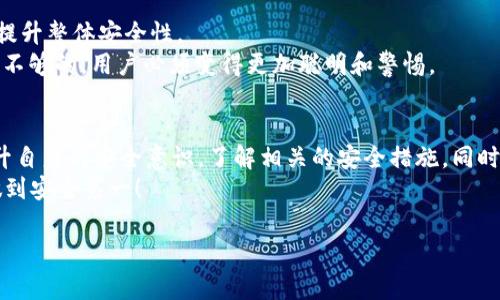 关于“tokenim会不会被盗”的问题，的确是一个值得关注的话题，尤其是在快速发展的区块链和数字资产领域。为了帮助大家更好地理解这个问题，以下是一些有关tokenim安全性的详细信息和建议。

什么是Tokenim？
首先，我们要了解什么是Tokenim。Tokenim是一个基于区块链技术的数字资产平台，旨在为用户提供安全、便捷的数字资产管理服务。在这个平台上，用户可以创建、交换和管理不同类型的加密令牌（Token）。由于区块链的去中心化特性，Tokenim在交易数据的透明性和不可篡改性方面拥有一定优势。

Tokenim的安全性分析
Tokenim是否会被盗，主要取决于几个因素，包括平台自身的安全机制以及用户的操作习惯。
1. **平台的技术安全性**：Tokenim的安全性主要依赖于其底层区块链技术的健壮性。如果平台采用了先进的加密技术和多重身份验证机制，能够有效防止黑客的攻击和不法分子的入侵，这样就能减少盗窃的风险。
2. **用户操作的安全性**：很多时候，用户自身的安全意识不强，比如使用简单密码、不定期更改密码，或是下载不明来源的应用，都会增加被盗的风险。因此，了解用户安全操作的基本常识是非常重要的。

常见的安全威胁
在使用任何数字资产平台时，我们需要注意几种常见的安全威胁：
1. **钓鱼攻击**：这是最常见的网络攻击方式之一。攻击者可能通过伪装成可信的网站或应用程序，诱骗用户输入私钥或密码。
2. **恶意软件**：一些恶意软件专门针对用户的加密货币钱包，试图窃取私钥或其他敏感信息。因此，用户需要确保他们的设备安装了可靠的安全软件。
3. **社会工程学攻击**：有时候，攻击者可能通过伪装成客服或者技术支持人员，直接试图获取用户的个人信息。因此，提高警惕，谨防被骗，是保护自己安全的重要一步。

如何保障Tokenim安全？
虽然没有任何平台可以做到百分之百的安全，但我们可以采取一些措施，降低Tokenim被盗的风险：
1. **启用双重认证**：这个功能在许多数字资产平台上都是可选的，它可以增加一个额外的安全层次，即使有人获取了你的密码，也很难直接登录你的账户。
2. **使用硬件钱包存储资产**：如果你的Tokens金额较大，可以考虑将其存放在硬件钱包中。相较于在线钱包，硬件钱包更不容易受到攻击。
3. **定期检查账户活动**：经常查看账户的交易记录和最近的登录活动，如果发现异常，立即更改密码并联系Tokenim的支持团队。

用户教育的重要性
除了技术上的保障，用户的安全知识也非常关键。平台可以通过教育用户如何识别钓鱼网站、保护账户和妥善保管私钥等方式，提升整体安全性。
诸如“说真的，相信你也见过很多人在网上被欺骗的故事”，通过这些案例，我们懂得了防范的重要性。而有时候，仅凭技术手段是不够的，用户必须变得更加聪明和警惕。

总结
总的来说，Tokenim被盗的风险虽然存在，但通过适当的安全措施和良好的用户习惯，可以大大降低这一风险。我们需要不断提升自身的安全意识，了解相关的安全措施，同时也要选择技术可靠的平台来管理我们的数字资产。
说到底，安全是一个综合的概念，涉及到平台、技术和用户各个方面的因素。希望每位用户都能在享受数字资产带来的便利时，做到安全第一！

希望这篇文章能帮助你更好地理解Tokenim的安全性问题！如果还有其他疑问，欢迎继续交流。