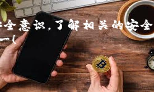 关于“tokenim会不会被盗”的问题，的确是一个值得关注的话题，尤其是在快速发展的区块链和数字资产领域。为了帮助大家更好地理解这个问题，以下是一些有关tokenim安全性的详细信息和建议。

什么是Tokenim？
首先，我们要了解什么是Tokenim。Tokenim是一个基于区块链技术的数字资产平台，旨在为用户提供安全、便捷的数字资产管理服务。在这个平台上，用户可以创建、交换和管理不同类型的加密令牌（Token）。由于区块链的去中心化特性，Tokenim在交易数据的透明性和不可篡改性方面拥有一定优势。

Tokenim的安全性分析
Tokenim是否会被盗，主要取决于几个因素，包括平台自身的安全机制以及用户的操作习惯。
1. **平台的技术安全性**：Tokenim的安全性主要依赖于其底层区块链技术的健壮性。如果平台采用了先进的加密技术和多重身份验证机制，能够有效防止黑客的攻击和不法分子的入侵，这样就能减少盗窃的风险。
2. **用户操作的安全性**：很多时候，用户自身的安全意识不强，比如使用简单密码、不定期更改密码，或是下载不明来源的应用，都会增加被盗的风险。因此，了解用户安全操作的基本常识是非常重要的。

常见的安全威胁
在使用任何数字资产平台时，我们需要注意几种常见的安全威胁：
1. **钓鱼攻击**：这是最常见的网络攻击方式之一。攻击者可能通过伪装成可信的网站或应用程序，诱骗用户输入私钥或密码。
2. **恶意软件**：一些恶意软件专门针对用户的加密货币钱包，试图窃取私钥或其他敏感信息。因此，用户需要确保他们的设备安装了可靠的安全软件。
3. **社会工程学攻击**：有时候，攻击者可能通过伪装成客服或者技术支持人员，直接试图获取用户的个人信息。因此，提高警惕，谨防被骗，是保护自己安全的重要一步。

如何保障Tokenim安全？
虽然没有任何平台可以做到百分之百的安全，但我们可以采取一些措施，降低Tokenim被盗的风险：
1. **启用双重认证**：这个功能在许多数字资产平台上都是可选的，它可以增加一个额外的安全层次，即使有人获取了你的密码，也很难直接登录你的账户。
2. **使用硬件钱包存储资产**：如果你的Tokens金额较大，可以考虑将其存放在硬件钱包中。相较于在线钱包，硬件钱包更不容易受到攻击。
3. **定期检查账户活动**：经常查看账户的交易记录和最近的登录活动，如果发现异常，立即更改密码并联系Tokenim的支持团队。

用户教育的重要性
除了技术上的保障，用户的安全知识也非常关键。平台可以通过教育用户如何识别钓鱼网站、保护账户和妥善保管私钥等方式，提升整体安全性。
诸如“说真的，相信你也见过很多人在网上被欺骗的故事”，通过这些案例，我们懂得了防范的重要性。而有时候，仅凭技术手段是不够的，用户必须变得更加聪明和警惕。

总结
总的来说，Tokenim被盗的风险虽然存在，但通过适当的安全措施和良好的用户习惯，可以大大降低这一风险。我们需要不断提升自身的安全意识，了解相关的安全措施，同时也要选择技术可靠的平台来管理我们的数字资产。
说到底，安全是一个综合的概念，涉及到平台、技术和用户各个方面的因素。希望每位用户都能在享受数字资产带来的便利时，做到安全第一！

希望这篇文章能帮助你更好地理解Tokenim的安全性问题！如果还有其他疑问，欢迎继续交流。