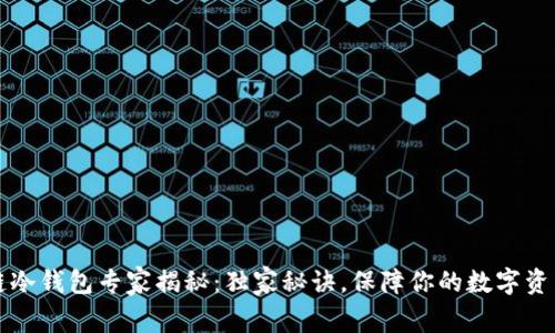 区块链冷钱包专家揭秘：独家秘诀，保障你的数字资产安全