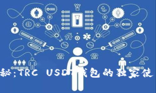专家揭秘：TRC USDT钱包的独家使用秘诀！