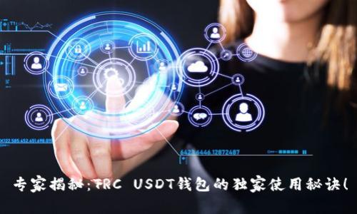 专家揭秘：TRC USDT钱包的独家使用秘诀！