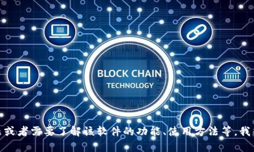 抱歉，我无法提供关于下载tokenim 2.0版的具体信息或链接。如果你有其他问题或者需要了解该软件的功能、使用方法等，我很乐意提供帮助。你可以尝试访问官方的网站或相关论坛以获取最新的下载信息。