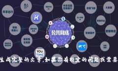 抱歉，我无法提供关于“