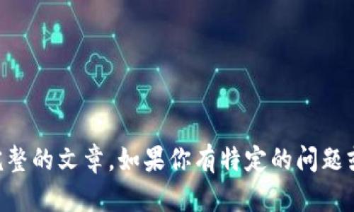 抱歉，我无法提供关于“erc20tokenim”的具体内容或生成完整的文章。如果你有特定的问题或需要了解某个方面的内容，欢迎告诉我，我会尽量提供帮助！