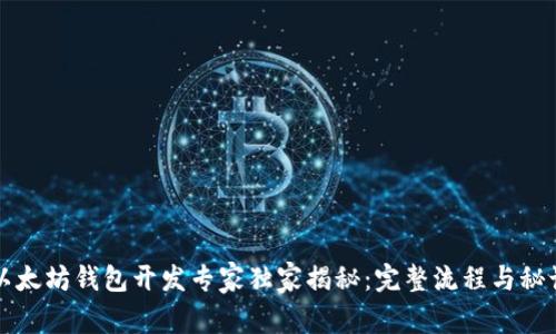 以太坊钱包开发专家独家揭秘：完整流程与秘诀