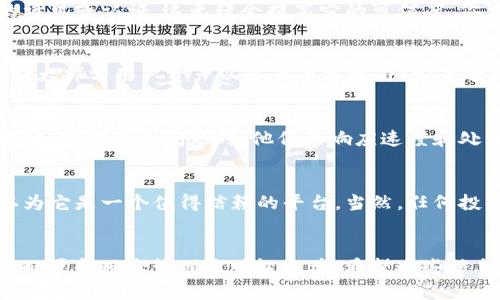 关于“Tokenim”是否可靠，我们需要从多个方面来进行分析，包括平台的背景、用户评价、透明度、安全性以及其服务内容等。虽然我无法获得最新的信息，但我可以为你提供一些评估加密货币交易平台可靠性的一般性建议。

平台背景与创始团队
在评估Tokenim的可靠性时，首先要了解它的背景信息。Tokenim是由谁创办的？他们的团队背景和经验如何？一般来说，一个有经验的团队，特别是在区块链和金融领域的专家，会增加平台的可信度。你可以在网站上查找关于创始团队的介绍，看他们是否有过成功的项目经验。

用户评价与社区反应
用户的评价常常能反映一个平台的真实情况。如果网上关于Tokenim的评价大部分是正面的，那么它的可靠性可能较高。你可以在相关论坛、社交媒体或加密货币社区中寻找其他用户的反馈。当然，建议不仅要看好评，还要关注差评，了解用户的不满来源，这样可以全面分析平台的优缺点。

透明度与监管合规
可靠的平台通常会公开其运营模式、收费标准和安全措施等信息。此外，如果Tokenim在某些国家或地区获得了监管机构的许可或认证，这无疑会提高它的可信度。你可以查找相关的证书和许可信息，看看它是否符合当地的法律法规。

安全性与用户资产保障
在选择任何交易平台时，用户的资产安全都是关键要素。Tokenim是否提供安全的交易环境？例如，它是否采用了冷钱包存储大部分用户资产以防止黑客攻击？它是否有足够的保险来保障用户的资产安全？在这一点上，了解平台的安全政策和历史安全事件是非常重要的。

技术支持与客户服务
良好的客户服务能够帮助用户及时解决问题。你可以检查Tokenim是否提供多种联系渠道，如在线客服、邮件支持和社交媒体。当你遇到问题时，他们的响应速度和处理效率会直接影响你的交易体验。

总结
在做出决定之前，综合考虑以上这些因素是非常重要的。如果你发现Tokenim在多个方面都有良好的表现，则可以基本上认为它是一个值得信赖的平台。当然，任何投资都有风险，建议在进行投资之前，做好充分的调研和准备。

相关提示
此外，不要忘记对各类投资保持理性，切忌冲动投资。即便是看似可靠的平台，也可能在市场震荡中面临风险，因此做好资产配置和风险管理是明智之举。希望这些信息能帮助你更好地了解Tokenim及其安全性，进行更明智的投资决策！