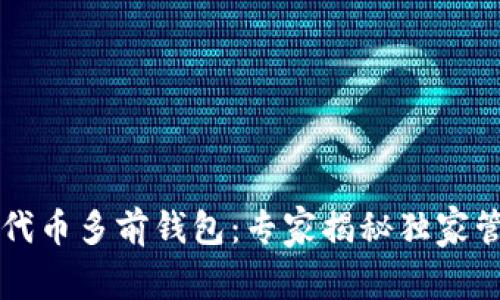 以太坊代币多前钱包：专家揭秘独家管理秘诀