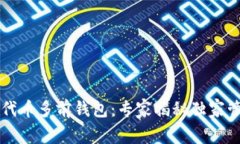 以太坊代币多前钱包：专
