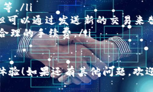 在进行tokenim转账时，如果你碰到“等待打包”的状态，这通常意味着你的交易正在被网络处理。在区块链中，“打包”是指矿工将你的交易记录加入区块并生成新的区块。这是确保交易有效性的关键步骤。在这一过程中，用户可能会有一些疑问和关注，下面我们来详细探讨一下这个过程。

什么是Tokenim转账？
Tokenim转账是指在Tokenim平台上进行的数字资产转账。Tokenim支持多种加密货币，用户可以在这个平台上方便地进行数字资产的存取和交易。

转账中的“等待打包”是什么意思？
当你在Tokenim进行转账，经过了确认、提交等步骤后，交易状态显示为“等待打包”，这意味着你的交易信息已经提交到区块链网络，但还没有被矿工选择并打包到一个区块中。矿工们会根据交易的手续费和其他一些因素，选择他们愿意处理的交易。

为什么会出现等待打包的状态？
出现“等待打包”状态的原因可能有几个，以下是一些常见的情况：
ul
    listrong网络拥堵：/strong在网络交易量很大的时候，矿工的处理速度可能会减慢。如果你的交易手续费设置得不够高，可能会导致交易等待时间延长。/li
    listrong手续费设置：/strong你支付的交易手续费是影响打包速度的一个重要因素。如果你的手续费低于当前网络的平均水平，矿工可能会选择优先处理手续费更高的交易。/li
    listrong区块生成时间：/strong每个区块的生成时间是固定的，通过不同的区块链，时间长度可能会不一样。等待新的区块生成也是导致“等待打包”的原因之一。/li
/ul

如何加快Tokenim转账的打包速度？
虽然“等待打包”的状态是正常的，但如果你希望加快这个过程，有几个技巧可以尝试：
ul
    listrong增加手续费：/strong在进行转账时，合理增加手续费可以提升交易被优先打包的几率，尤其是在网络繁忙时。/li
    listrong选择低流量时段：/strong在网络流量较低的时间进行转账会提高被打包的速度，可以留意历史网络流量数据，选择合适的时段。/li
    listrong使用交易加速服务：/strong一些平台和工具提供交易加速服务，能够帮助用户在较短时间内加快交易的确认。/li
/ul

如何检查我的交易状态？
要检查你的Tokenim转账交易状态，可以使用区块链浏览器。只需输入你的交易哈希，就能查看交易是否已经被打包，确认状态。这能帮助你了解交易的最新情况，安心等待。

总的来说
在Tokenim进行转账时，遇到“等待打包”的状态是正常的，用户需要耐心等待。选择合适的手续费和时间进行交易可以提高转账的效率。同时，通过区块链浏览器跟踪交易状态也能让你更好地了解自己的交易进度。

常见问题解答
如果你还有疑问，下面是一些常见问题的解答，供你参考：
ul
    listrong问：等待打包会持续多久？/strongbr答：这通常取决于网络负载、手续费和块生成时间，一般从几分钟到几个小时不等。/li
    listrong问：我可以取消正在等待打包的交易吗？/strongbr答：不可以，如果交易已经被提交到网络，你是无法直接取消的，但可以通过发送新的交易来替换旧的交易。/li
    listrong问：手续费如何设置最合适？/strongbr答：可以参考网络实时手续费建议，或者借助一些手续费估算工具来设置较合理的手续费。/li
/ul

希望以上的信息能够帮助你更好地理解Tokenim转账的“等待打包”状态，使用这些小技巧能够让你享受更顺畅的数字资产转账体验！如果还有其他问题，欢迎随时讨论哦！