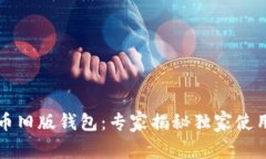 比特币旧版钱包：专家揭