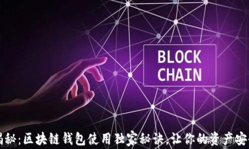
专家揭秘：区块链钱包使用独家秘诀，让你的资产安全无忧