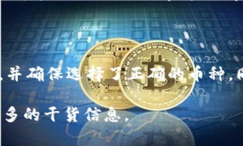 在使用Tokenim等加密货币钱包或交易平台时，用户有时会遇到一种情况，就是虽然已经发币到钱包地址，但钱包中并没有显示这些币。这个问题可能让很多人感到困惑，因为在数字货币市场中，及时查看余额对于交易以及资产管理是至关重要的。接下来，我们将深入探讨这个问题的可能原因，以及一些解决方案。

1. 交易未完成

首先，最常见的原因之一就是交易尚未完成。在区块链网络上，交易通常需要一定的确认时间。一旦你发起了交易，网络会开始验证这一交易，以确保它的合法性和有效性。如果网络拥堵，交易确认的时间可能会延长，这种情况下钱包中不会立即显示收到的币。

一般来说，较大的交易所和更高的手续费会加快交易确认速度。如果你正在使用较小的平台或者在网络繁忙时间发起交易，建议耐心等待，通常在确认之后，币会自动显示在你的钱包中。

2. 错误的地址

另一个需要检查的重要因素是交易地址。如果在发币时输入了错误的钱包地址，币将发送到不存在或者错误的地址，这笔交易一旦被确认，就无法撤回。在进行任何转账时，都一定要仔细确认地址的准确性。很多银行卡用户会认同这一点——输入错误的账号，可能意味着你说的再多，钱也不会到你手上。

3. 钱包不支持的币种

另外，你的Tokenim钱包是否支持收到的币种也是一个需要排查的关键。如果你收到了某些特定的代币，而Tokenim钱包不支持这些代币，那么这些币就不会显示在你的钱包里。确保你的钱包支持你所接收的币种，可以查阅Tokenim的支持列表或者官方公告。

4. 钱包同步问题

有时候，钱包的界面可能没有跟上区块链的最新状态，这可能是因为软件的同步问题。可以尝试手动刷新钱包，或者关闭并重新打开钱包应用。通常，这可以重新读取最新的区块链数据，从而更新你的钱包余额。这就像是重新启动电脑，很多时候问题可能就会自行解决。

5. 需要手动添加代币

在一些情况下，如果你收到了新的代币，这些代币可能并不会自动出现在Tokenim钱包的界面中。为了查看这些新代币，你可能需要手动添加它们。在Tokenim中，有一个“添加代币”的功能，你可以通过输入代币的合约地址来完成这一步。

6. 技术故障或问题

如果你在确认了以上各项后，仍然没有显示收到的币，可能是由于平台本身的技术故障。在这种情况下，最好的办法是联系Tokenim的客服支持。通过官方渠道咨询，通常能获得比较快速的解决方案，或者至少得到他们的反馈。

7. 安全性与骗局

在加密货币的世界里，安全性永远不能被忽视。如果你收到了一些声称来自 Tokenim 的币，但你无法验证其来源，或者在某些非正式渠道上，你可能正面临诈骗。在这种情况下，务必要保持警惕，多渠道查证，并尽量使用官方平台。

总结

经过上述分析，我们可以看到，Tokenim钱包中收币不显示的原因有很多。因此，在进行任何转账操作前，务必要仔细确认地址、理解交易的过程，并确保选择了正确的币种。同时，保持耐心，必要时联系客户支持，通常能够有效解决问题。

希望这些信息能够帮助到你，让你在使用Tokenim的过程中更加顺畅！如果你对加密货币还有其他疑问，不妨继续交流，我们这里会为你提供更多的干货信息。
