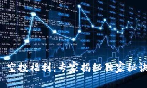 2021 Tokenim 空投福利：专家揭秘独家秘诀，轻松获取价值！