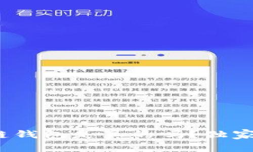 专家揭秘：区块链钱包是真的吗？独家揭秘背后的秘诀