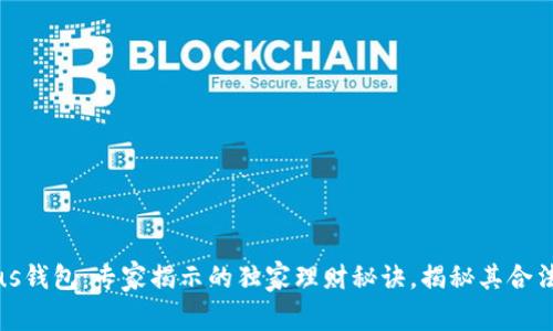 比特币Plus钱包：专家揭示的独家理财秘诀，揭秘其合法性与安全