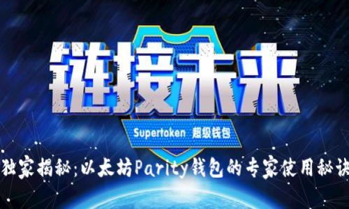 独家揭秘：以太坊Parity钱包的专家使用秘诀