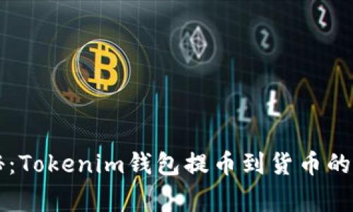 专家揭秘：Tokenim钱包提币到货币的独家秘诀