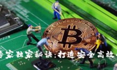 区块链钱包专家独家秘诀