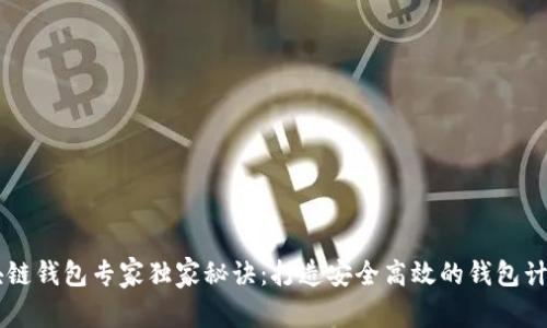 区块链钱包专家独家秘诀：打造安全高效的钱包计划书