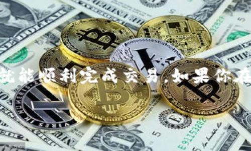 要将TokenIM（通常是一种加密货币钱包或平台中的代币）转换回OKEx（欧易）平台，可以按照以下步骤进行操作。请注意，这只是一个一般性的指导，具体步骤可能因为平台的变化而有所不同。

步骤一：登录TokenIM账户
首先，你需要登录到你的TokenIM账户。在登录时，确保你输入的密码是正确的，并且你有访问你的账户的权限。

步骤二：找到转账或提币功能
一旦你登入账户，浏览到平台的“转账”或“提币”功能。这通常可以在主菜单或用户界面显著的位置找到。每个平台的界面设计可能有所不同，但通常都很容易找到。

步骤三：选择代币及输入数量
在转账或提币的页面，你需要选择你要转换的代币（TokenIM中的某一种代币）。输入你想要转回OKEx的数量。在这一步骤中，再次确认你输入的金额是正确的。

步骤四：输入OKEx的充值地址
进入你的OKEx账户，找到“充值”选项。选择你要充值的相应代币，复制其充值地址。返回TokenIM，把这个地址粘贴到提币或转账的地址栏中。

步骤五：确认转账信息
在点击转账前，确保所有的信息都是准确的，包括地址、金额等。这一步很重要，因为一旦你提交，交易通常是不可逆转的。确认所有信息无误后，继续下一步。

步骤六：完成转账
点击提交或转账按钮，系统可能会要求你进行二次验证，比如输入验证码、确认指纹或其他安全措施。完成这些后，等待系统处理你的请求。

步骤七：查看转账状态
转账后，你可以在TokenIM中查看转账的状态，也可以在OKEx中查看充值记录，以确保你的代币已经到账。通常情况下，转账会在几分钟内完成，当然，这个时间也有可能因为网络拥堵而有所延迟。

注意事项
在进行转账时，请务必确认以下几点：
ul
  li确保选择的代币在OKEx上已经支持并可用。/li
  li务必使用正确的充值地址，发送到错误地址的代币通常无法找回。/li
  li检查TokenIM和OKEx的转账手续费和处理时间，以做好相应准备。/li
/ul

总结
将TokenIM中的代币转换回OKEx其实并不复杂，只要认真按照步骤进行，并确保信息的准确性，就能顺利完成交易。如果你在整个过程中遇到任何问题，不要犹豫，及时联系两个平台的客服，他们通常都会乐意提供帮助的。

希望这些信息对你有所帮助！如果有更具体的问题或者想要深入了解的地方，欢迎随时提问。
