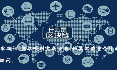 要将TokenIM（通常是一种加密货币钱包或平台中的代币）转换回OKEx（欧易）平台，可以按照以下步骤进行操作。请注意，这只是一个一般性的指导，具体步骤可能因为平台的变化而有所不同。

步骤一：登录TokenIM账户
首先，你需要登录到你的TokenIM账户。在登录时，确保你输入的密码是正确的，并且你有访问你的账户的权限。

步骤二：找到转账或提币功能
一旦你登入账户，浏览到平台的“转账”或“提币”功能。这通常可以在主菜单或用户界面显著的位置找到。每个平台的界面设计可能有所不同，但通常都很容易找到。

步骤三：选择代币及输入数量
在转账或提币的页面，你需要选择你要转换的代币（TokenIM中的某一种代币）。输入你想要转回OKEx的数量。在这一步骤中，再次确认你输入的金额是正确的。

步骤四：输入OKEx的充值地址
进入你的OKEx账户，找到“充值”选项。选择你要充值的相应代币，复制其充值地址。返回TokenIM，把这个地址粘贴到提币或转账的地址栏中。

步骤五：确认转账信息
在点击转账前，确保所有的信息都是准确的，包括地址、金额等。这一步很重要，因为一旦你提交，交易通常是不可逆转的。确认所有信息无误后，继续下一步。

步骤六：完成转账
点击提交或转账按钮，系统可能会要求你进行二次验证，比如输入验证码、确认指纹或其他安全措施。完成这些后，等待系统处理你的请求。

步骤七：查看转账状态
转账后，你可以在TokenIM中查看转账的状态，也可以在OKEx中查看充值记录，以确保你的代币已经到账。通常情况下，转账会在几分钟内完成，当然，这个时间也有可能因为网络拥堵而有所延迟。

注意事项
在进行转账时，请务必确认以下几点：
ul
  li确保选择的代币在OKEx上已经支持并可用。/li
  li务必使用正确的充值地址，发送到错误地址的代币通常无法找回。/li
  li检查TokenIM和OKEx的转账手续费和处理时间，以做好相应准备。/li
/ul

总结
将TokenIM中的代币转换回OKEx其实并不复杂，只要认真按照步骤进行，并确保信息的准确性，就能顺利完成交易。如果你在整个过程中遇到任何问题，不要犹豫，及时联系两个平台的客服，他们通常都会乐意提供帮助的。

希望这些信息对你有所帮助！如果有更具体的问题或者想要深入了解的地方，欢迎随时提问。