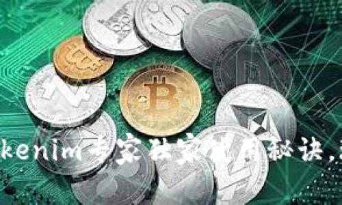 ### 揭秘Tokenim专家独家使用秘诀，玩转高级选项！