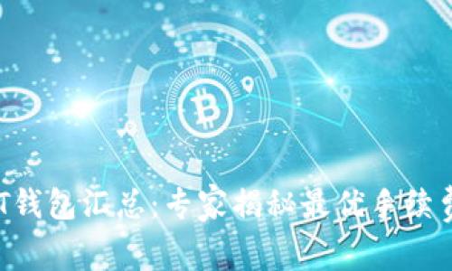 2023年USDT钱包汇总：专家揭秘最优手续费及使用秘诀