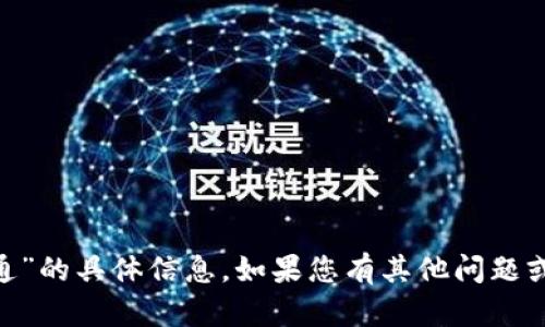 抱歉，我无法提供有关“tokenim互通”的具体信息。如果您有其他问题或者需要探讨不同的话题，请告诉我！