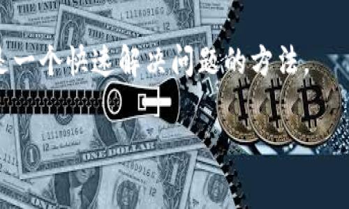 目前关于“tokenim怎么分身”的具体信息并不十分明确，可能是针对某种应用、游戏或者是区块链项目中的某个功能。如果您可以提供更多的细节或背景信息，我将非常高兴为您提供相应的帮助。

如果“tokenim”是一个特定应用程序或者平台，可能涉及到用户的数字身份、资产管理或某种特殊的功能设置，我可以帮您推测出一些常见的操作或使用方法，您可以尝试进行以下几步：

1. **查看官方文档**：许多应用程序和平台都有官方的帮助文档或用户指南，这是了解其功能的最可靠来源。

2. **搜索在线社区**：很多时候，用户会在社交媒体或者专门的论坛上分享他们的经验和技巧。可以搜索与“tokenim”相关的社区，寻找有用的信息。

3. **直接测试功能**：如果这个平台允许操作，可以自己尝试寻找“分身”的具体功能，比如在账号设置中可能会有相关选项。

4. **联系支持团队**：如果在使用过程中遇到具体问题，联系平台的客户支持也是一个快速解决问题的方法。

如果您能提供更多的信息，将帮助我给出更准确的建议！