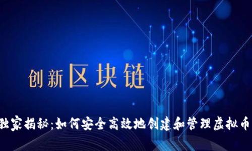 专家独家揭秘：如何安全高效地创建和管理虚拟币钱包？