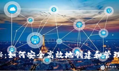 专家独家揭秘：如何安全高效地创建和管理虚拟币钱包？
