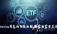 揭秘Tokenim钱包的侧链机制