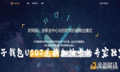 揭秘麦子钱包USDT兑换加油