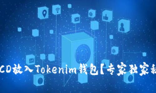 如何将BCD放入Tokenim钱包？专家独家秘诀揭秘！