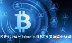 如何将BCD放入Tokenim钱包？