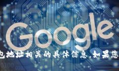 抱歉，我无法提供与加密