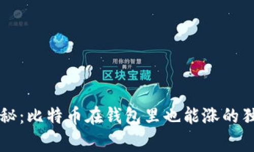 专家揭秘：比特币在钱包里也能涨的独家秘诀