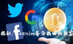 专家揭秘：Tokenim备份找回