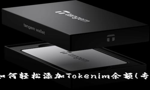独家揭秘：如何轻松添加Tokenim余额！专家分享秘诀