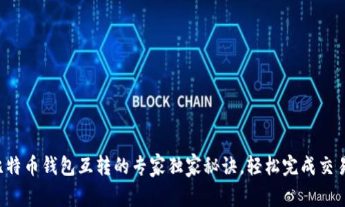 比特币钱包互转的专家独家秘诀，轻松完成交易！